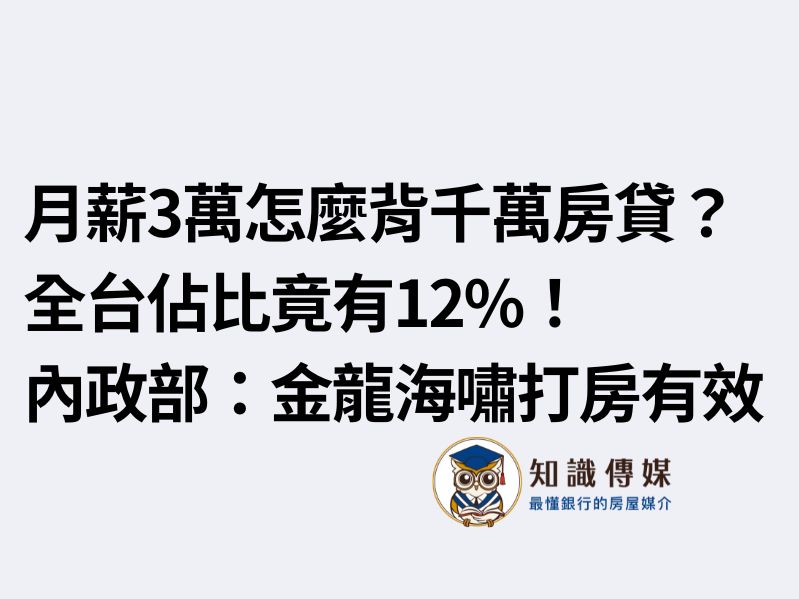 月薪3萬怎麼背千萬房貸？全台佔比竟有12%！內政部：金龍海嘯打房有效