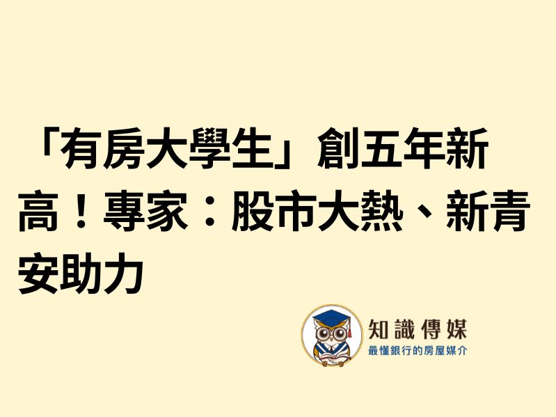 「有房大學生」創五年新高！專家：股市大熱、新青安助力