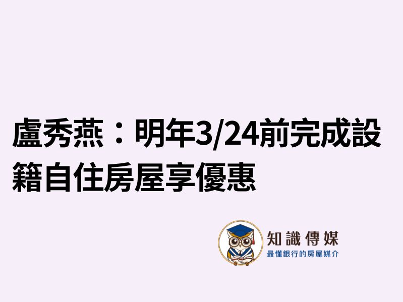 盧秀燕：明年3/24前完成設籍自住房屋享優惠