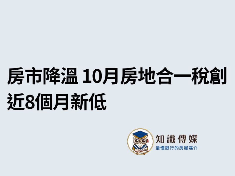 房市降溫 10月房地合一稅創近8個月新低