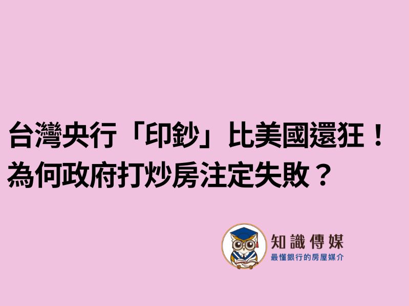 台灣央行「印鈔」比美國還狂！為何政府打炒房注定失敗？央行前副總裁陳南光揭「房價愈漲愈狂」真相