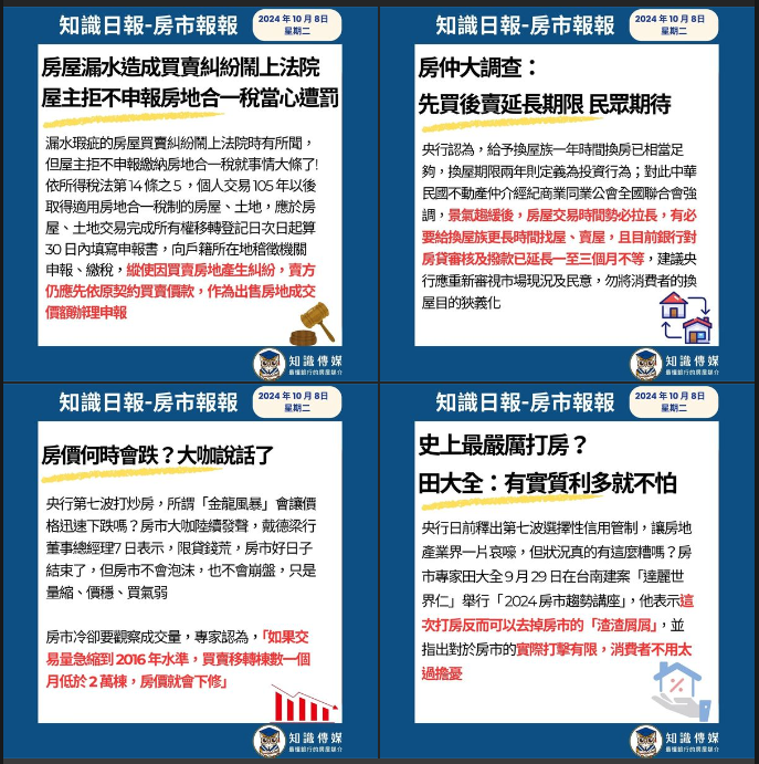 2024年10月8日星期二-知識日報-房市報報