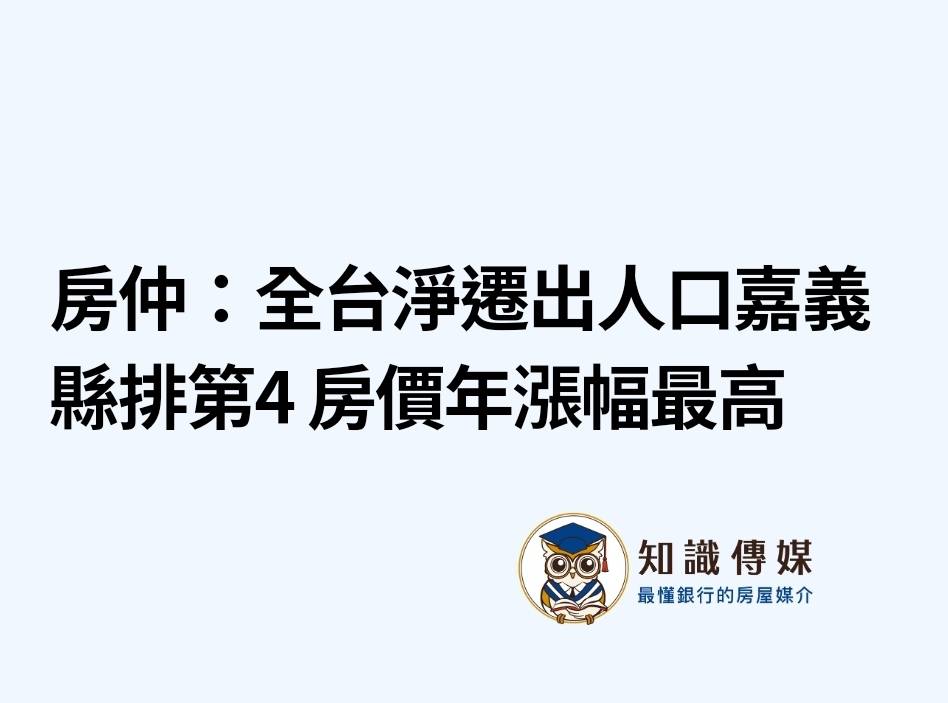 房仲：全台淨遷出人口嘉義縣排第4 房價年漲幅最高