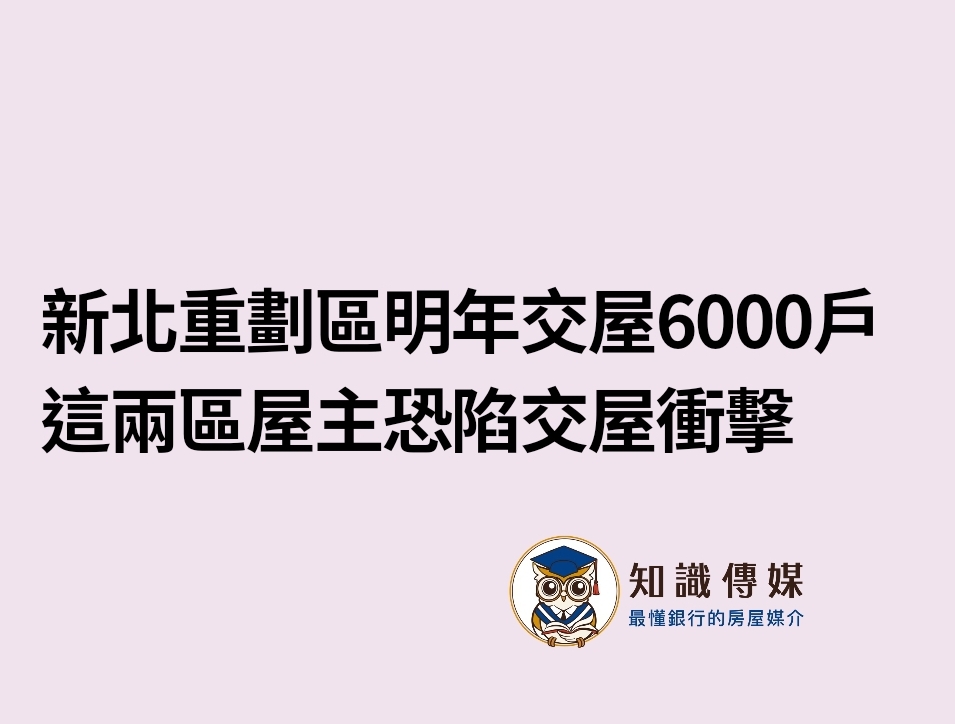 新北重劃區明年交屋6000戶 這兩區屋主恐陷交屋衝擊