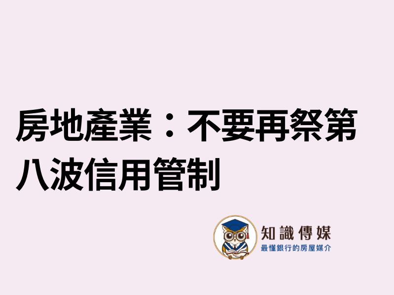 房地產業：不要再祭第八波信用管制