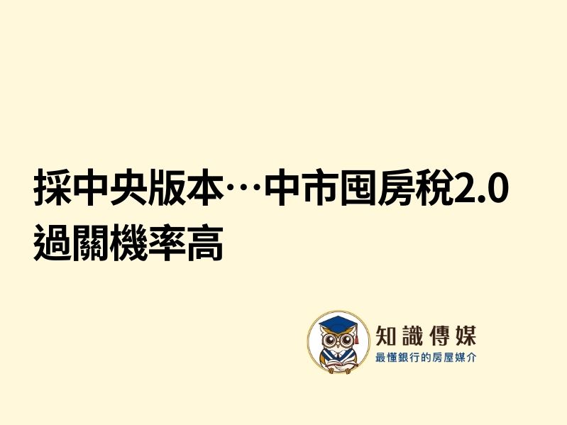 採中央版本…中市囤房稅2.0 過關機率高