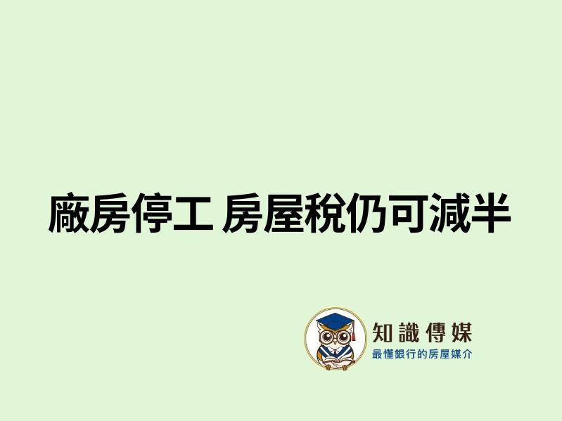 廠房停工 房屋稅仍可減半