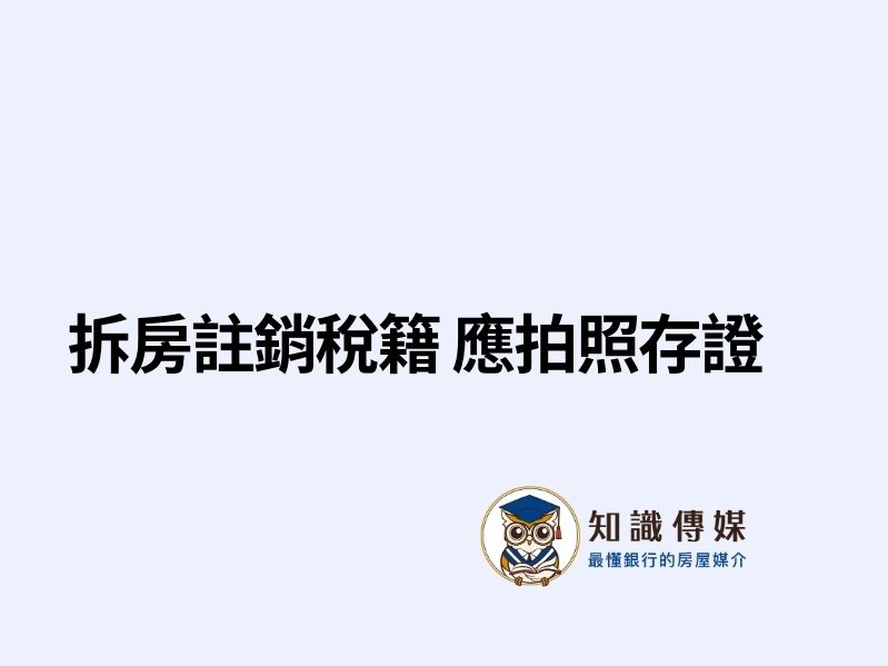 拆房註銷稅籍 應拍照存證