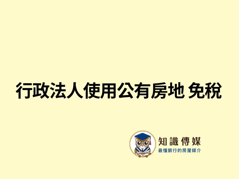 行政法人使用公有房地 免稅