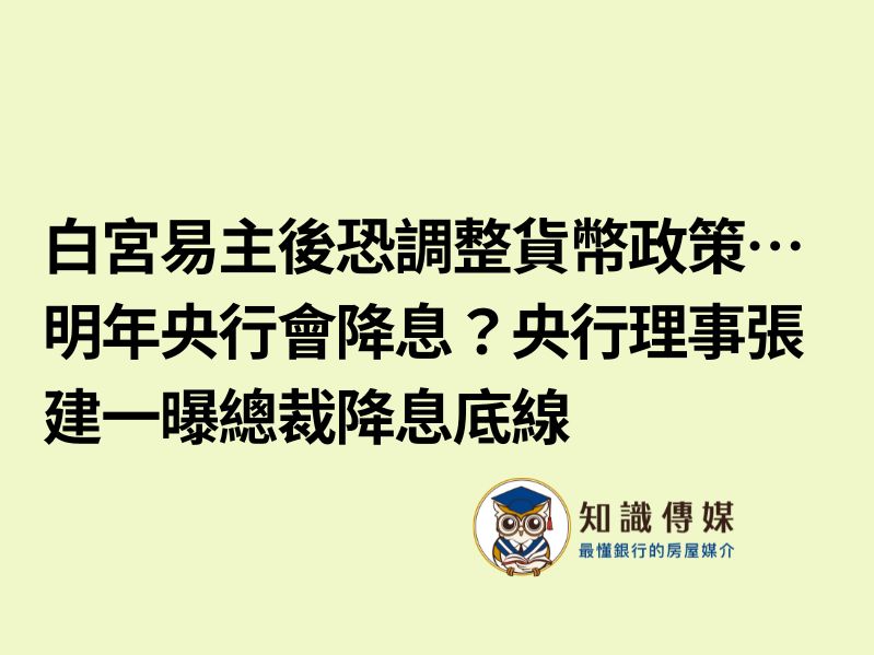 白宮易主後恐調整貨幣政策…明年央行會降息？央行理事張建一曝總裁降息底線