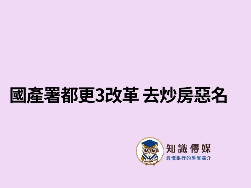 國產署都更3改革 去炒房惡名