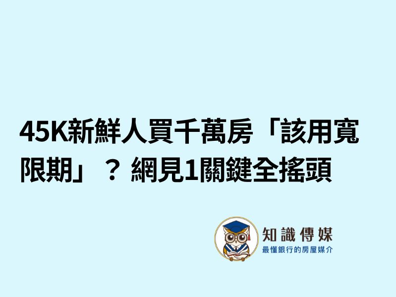 45K新鮮人買千萬房「該用寬限期」？ 網見1關鍵全搖頭