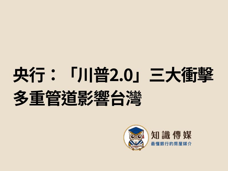 央行：「川普2.0」三大衝擊 多重管道影響台灣