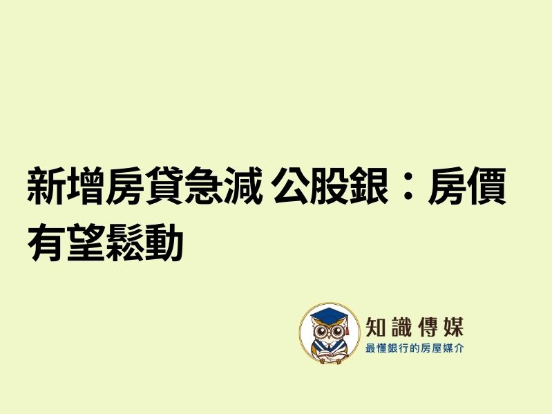 新增房貸急減 公股銀：房價有望鬆動