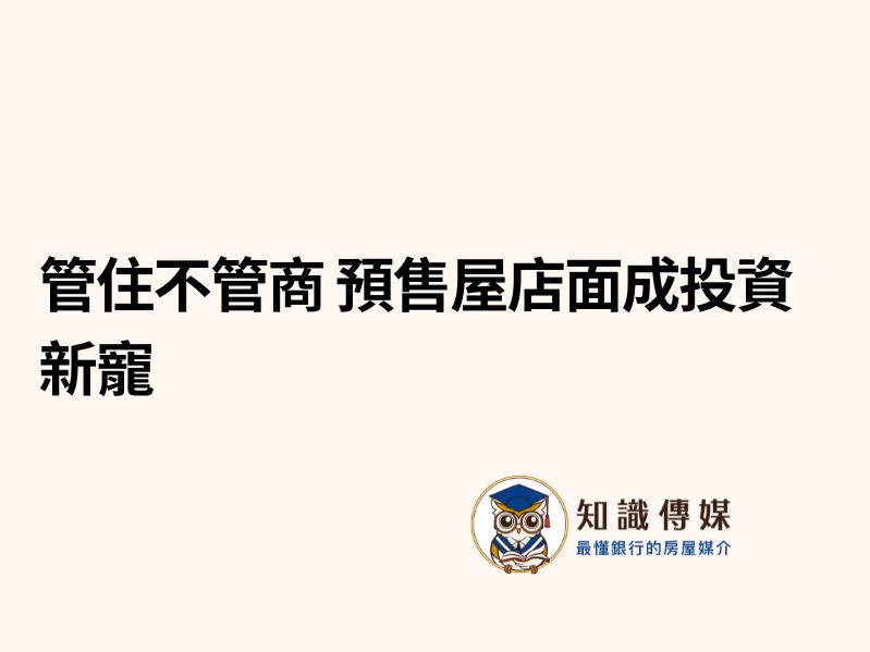 管住不管商 預售屋店面成投資新寵