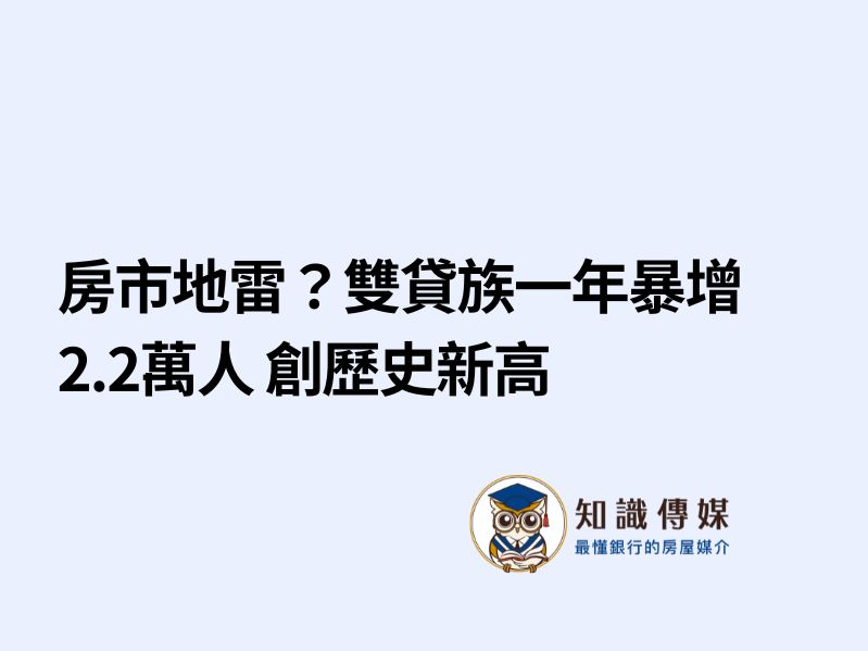 房市地雷？雙貸族一年暴增2.2萬人 創歷史新高
