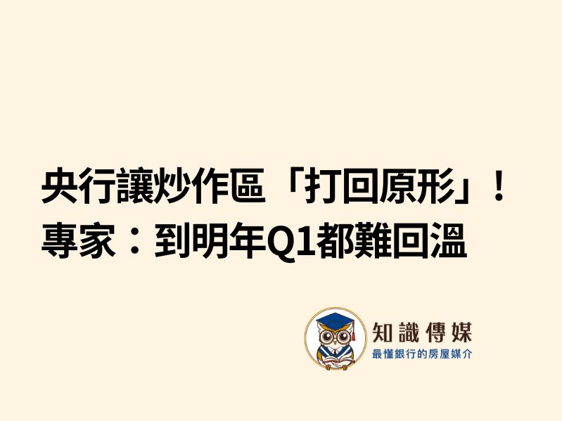 央行讓炒作區「打回原形」！專家：到明年Q1都難回溫