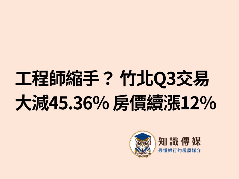 工程師縮手？ 竹北Q3交易大減45.36％ 房價續漲12％