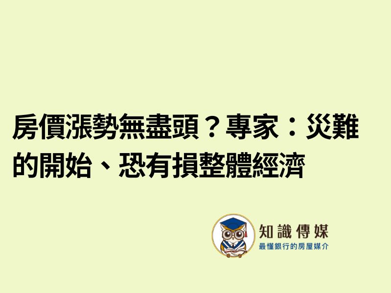 房價漲勢無盡頭？專家：災難的開始、恐有損整體經濟