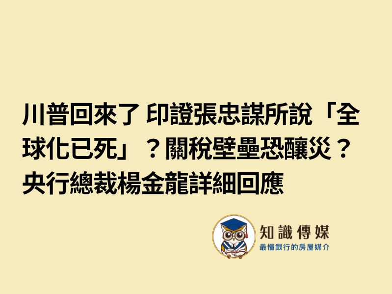 川普回來了 印證張忠謀所說「全球化已死」？關稅壁壘恐釀災？ 央行總裁楊金龍詳細回應