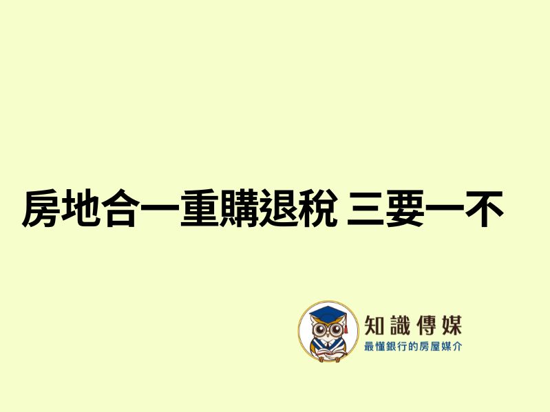 房地合一重購退稅 三要一不