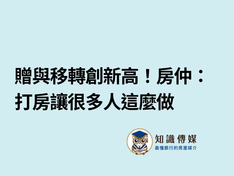贈與移轉創新高！房仲：打房讓很多人這麼做