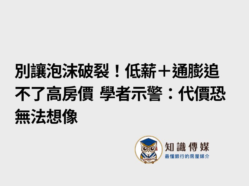 別讓泡沫破裂！低薪＋通膨追不了高房價　學者示警：代價恐無法想像