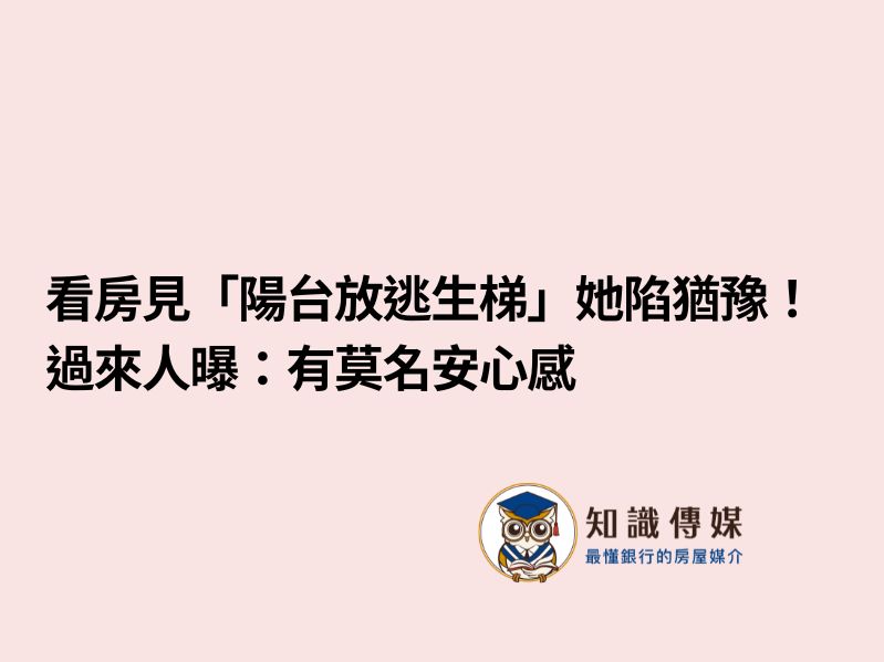 看房見「陽台放逃生梯」她陷猶豫！　過來人曝：有莫名安心感