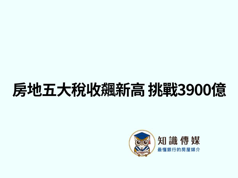 房地五大稅收飆新高 挑戰3900億