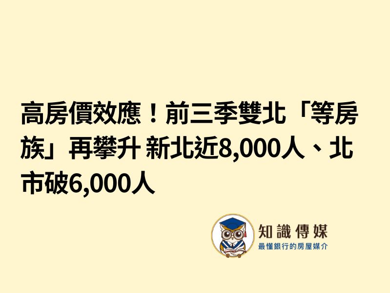 高房價效應！前三季雙北等房族再攀升 新北近8,000人、北市破6,000人