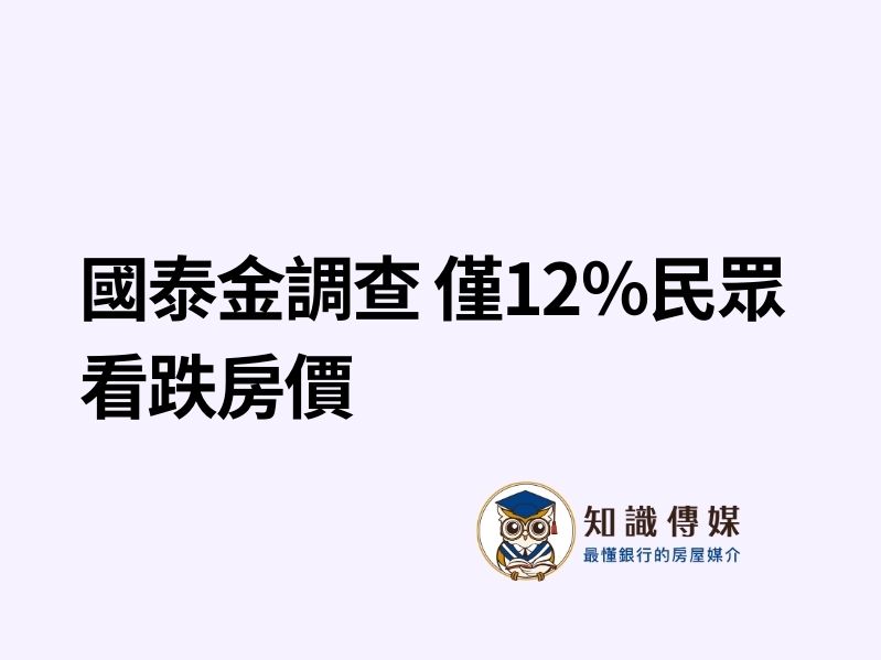 國泰金調查 僅12％民眾看跌房價