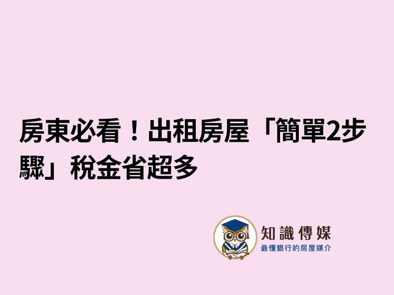 房東必看！出租房屋「簡單2步驟」稅金省超多