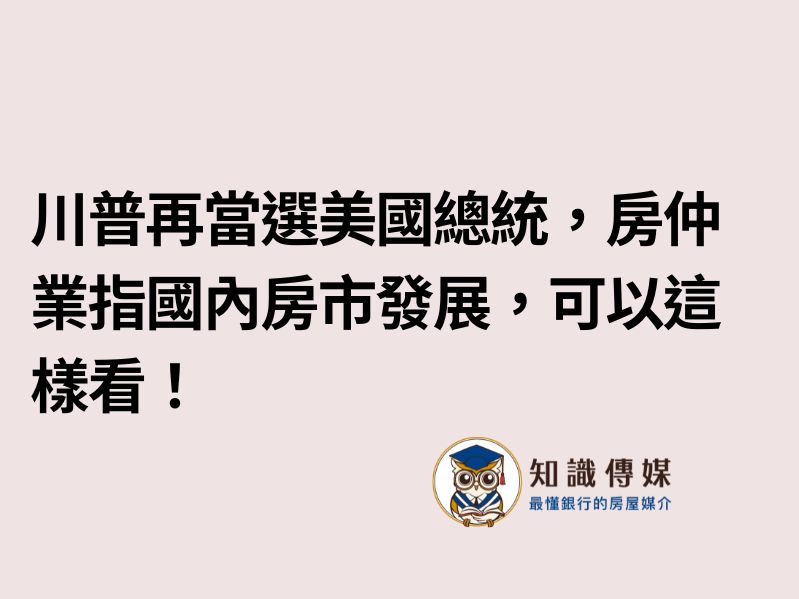 川普再當選美國總統，房仲業指國內房市發展，可以這樣看！