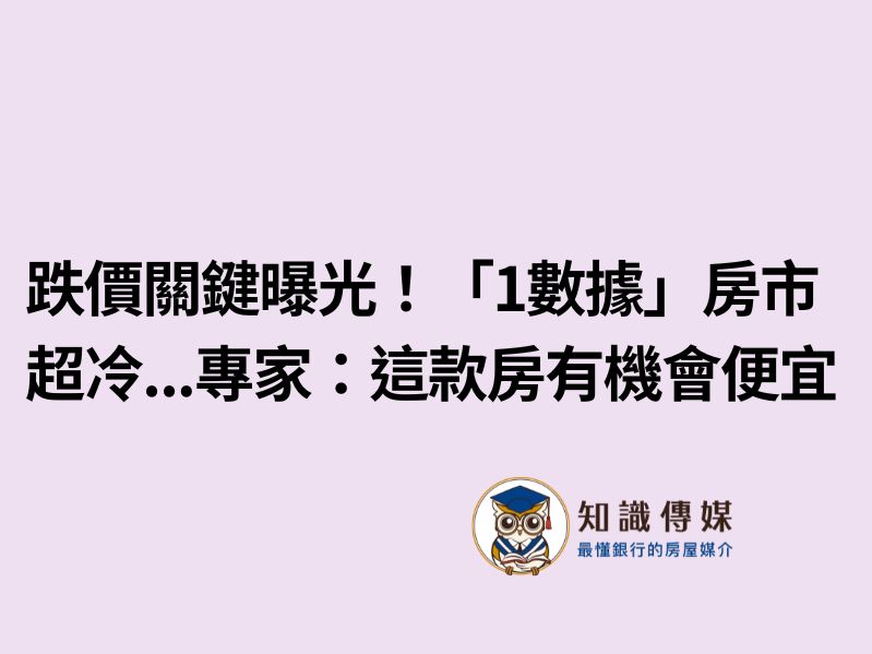 跌價關鍵曝光！「1數據」房市超冷…專家：這款房有機會便宜