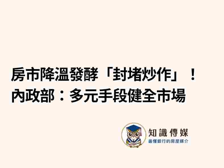 房市降溫發酵「封堵炒作」！內政部：多元手段健全市場