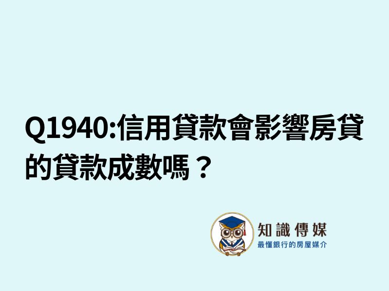 Q1940:信用貸款會影響房貸的貸款成數嗎？