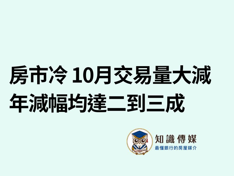 房市冷 10月交易量大減 年減幅均達二到三成