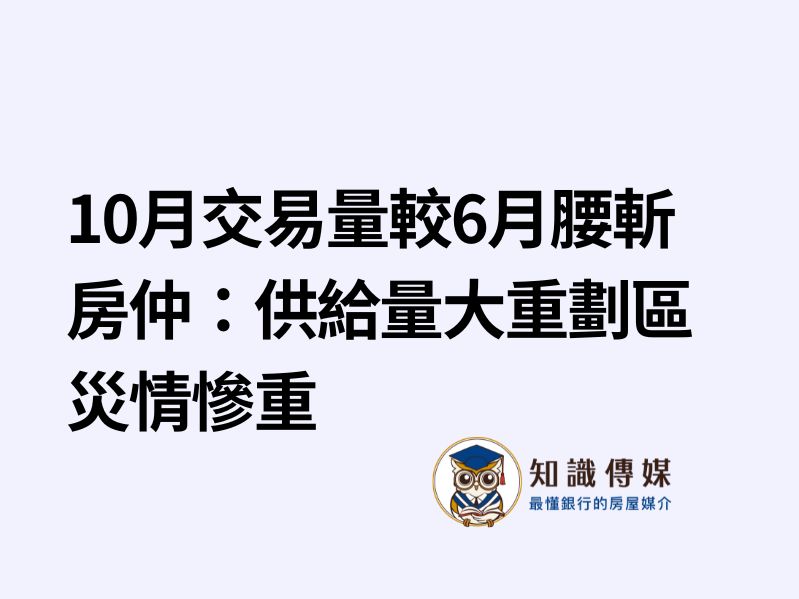 10月交易量較6月腰斬　房仲：供給量大重劃區災情慘重