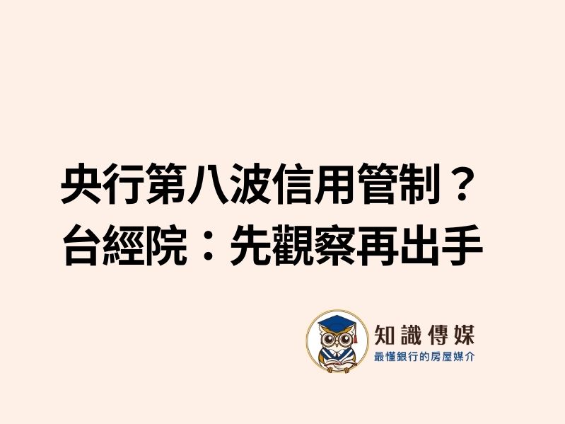 央行第八波信用管制？台經院：先觀察再出手