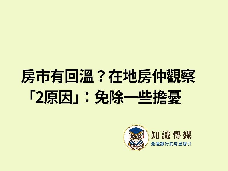 房市有回溫？在地房仲觀察「2原因」：免除一些擔憂