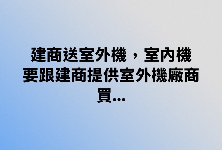 建商送室外機，室內機要跟建商提供室外機廠商買….-|-阿-明-誌