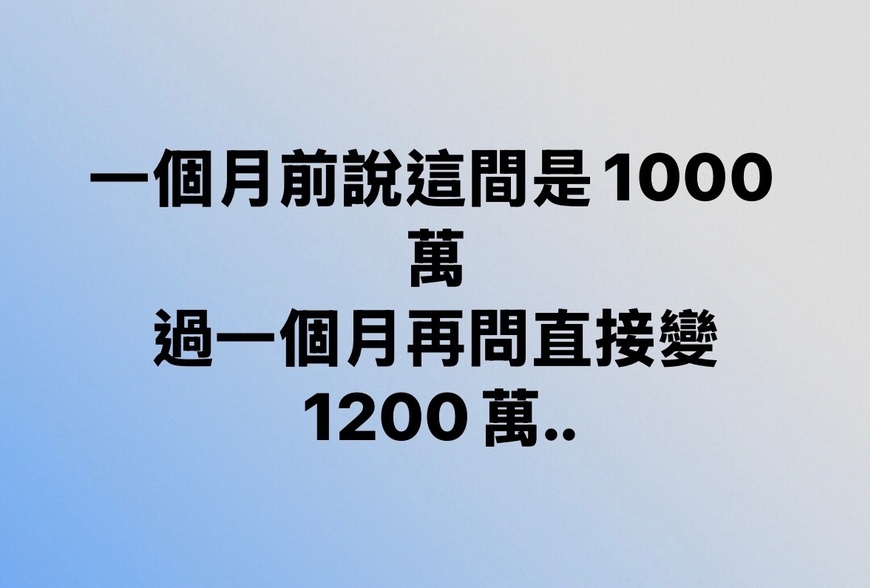 一個月前說這間是1000萬，過一個月再問直接變1200萬…-|-阿-明-誌
