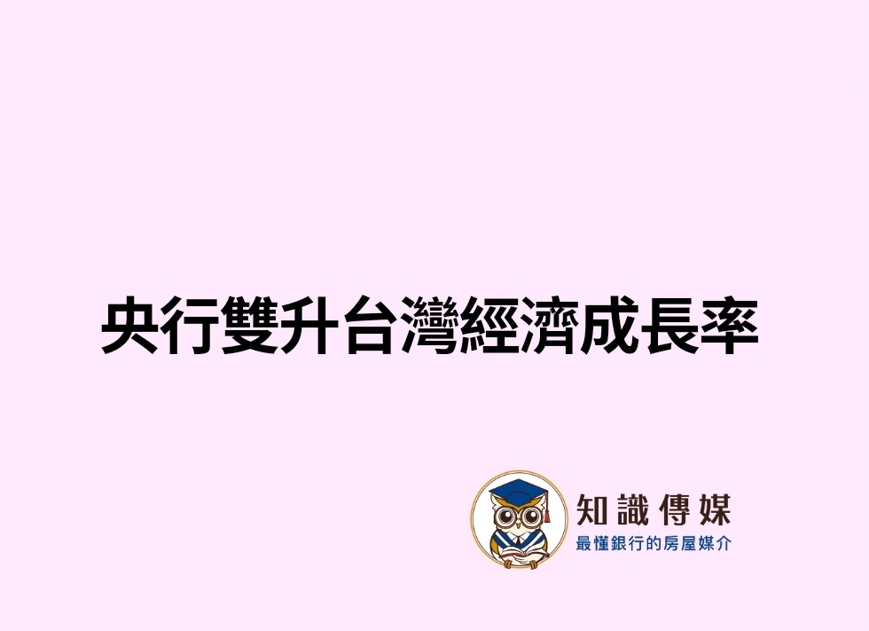 央行雙升台灣經濟成長率