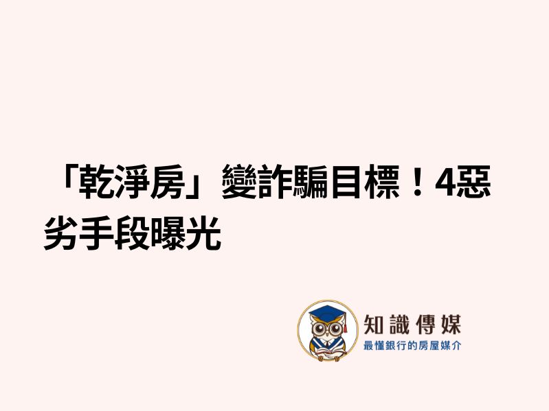 「乾淨房」變詐騙目標！4惡劣手段曝光