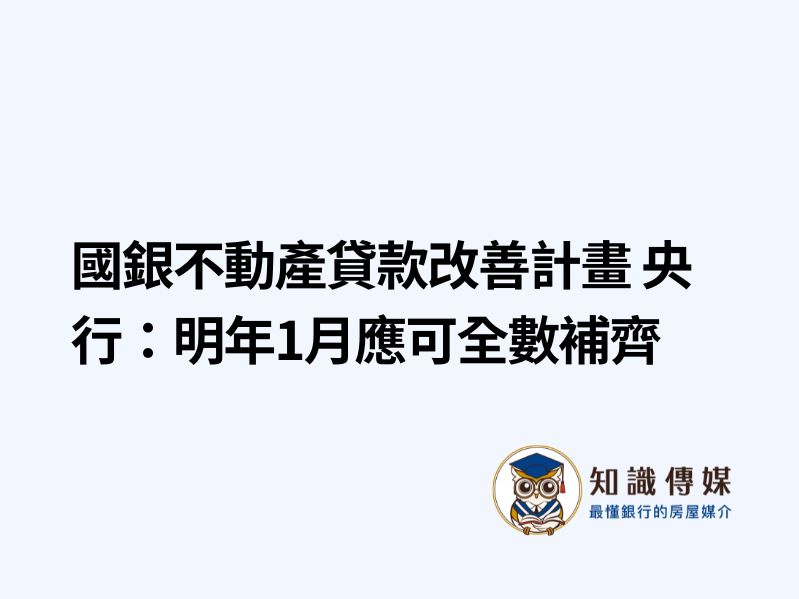 國銀不動產貸款改善計畫 央行：明年1月應可全數補齊
