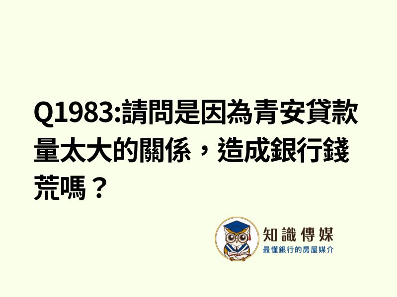 Q1983:請問是因為青安貸款量太大的關係，造成銀行錢荒嗎？