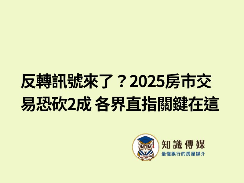 反轉訊號來了？2025房市交易恐砍2成 各界直指關鍵在這