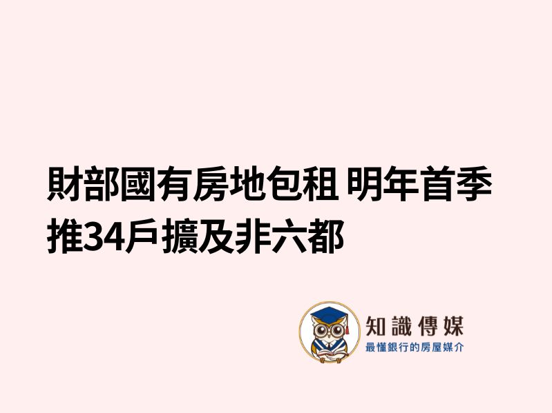 財部國有房地包租 明年首季推34戶擴及非六都