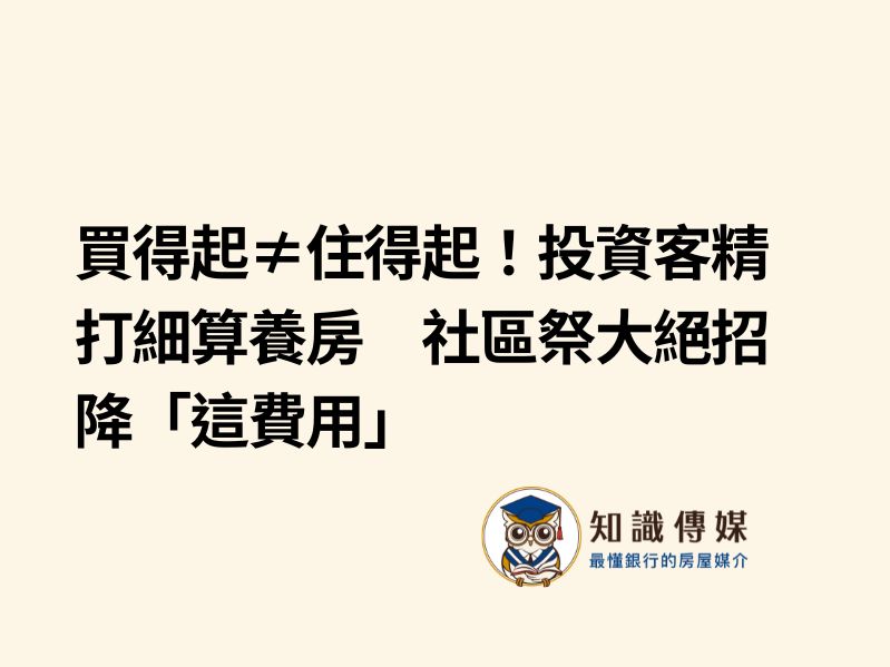 買得起≠住得起！投資客精打細算養房　社區祭大絕招降「這費用」