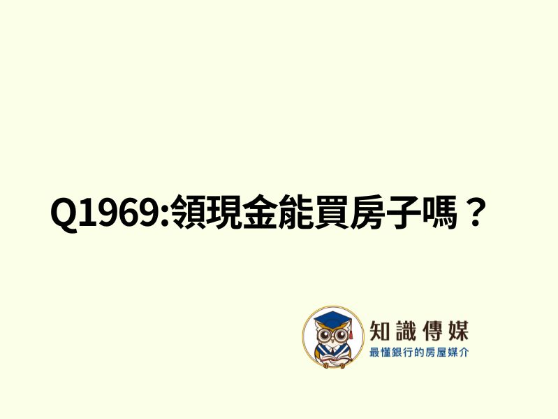 Q1969:領現金能買房子嗎？
